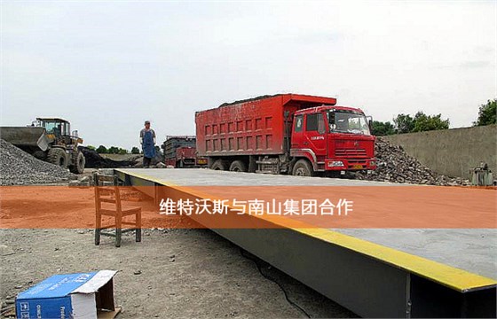 維特沃斯與南山集團(tuán)合作