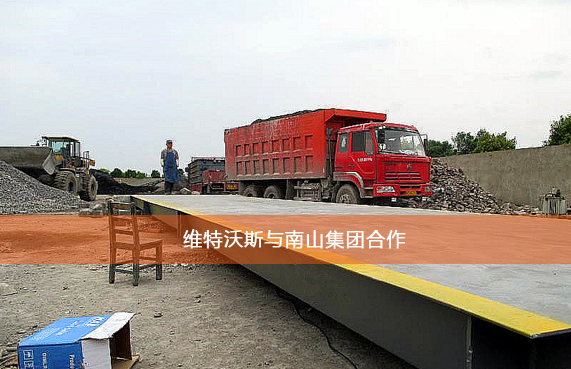 維特沃斯與南山集團(tuán)合作
