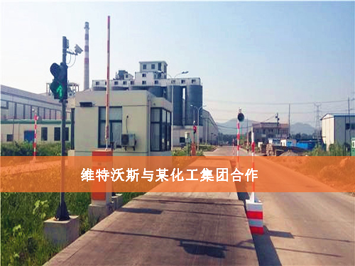 維特沃斯與化工集團(tuán)合作 維特沃斯與化工集團(tuán)合作