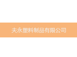 維特沃斯合作客戶(hù)夫永塑料制品.png