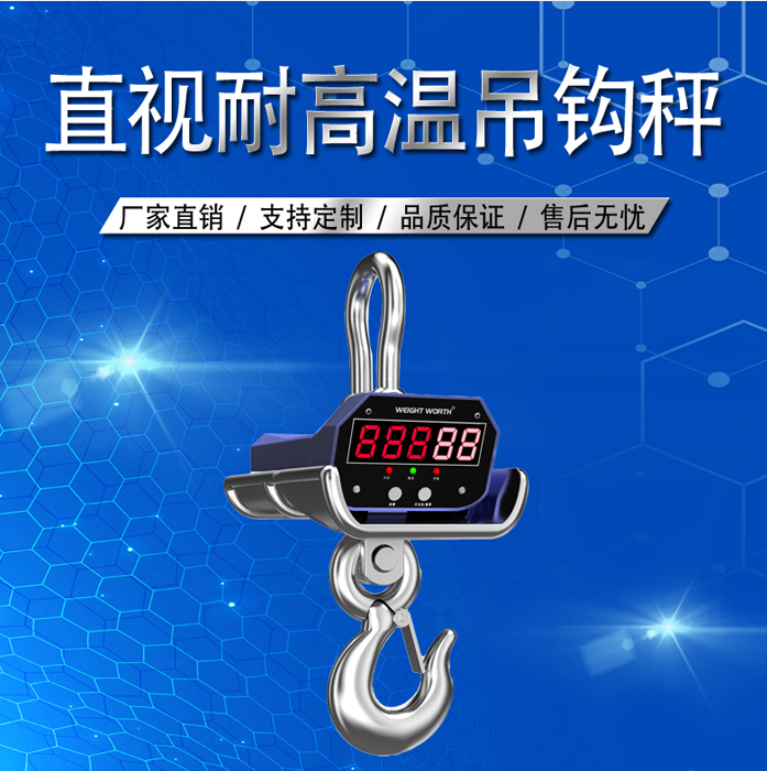 吊鉤秤|直視耐高溫吊鉤秤 吊鉤秤|直視耐高溫吊鉤秤